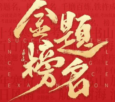 高考出分24小时内必做的事 关键四步稳妥填志愿