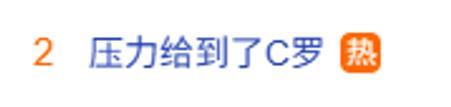 C罗回应“压力给到C罗”