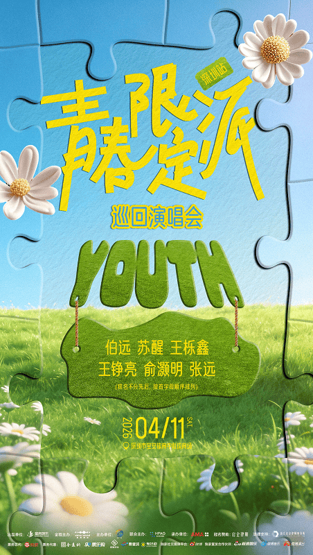 青春限定派巡回演唱会深圳站正式官宣，4月11日鹏城相见