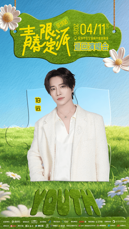 青春限定派巡回演唱会深圳站正式官宣，4月11日鹏城相见