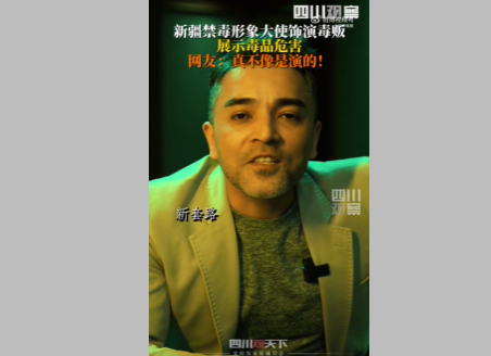 新疆禁毒形象大使不像演的