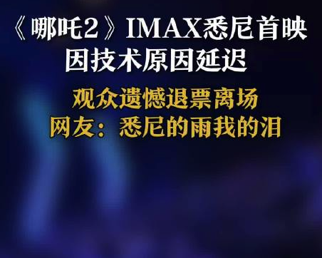 哪吒2IMAX悉尼首映因技術(shù)原因延遲 觀眾遺憾退票離場