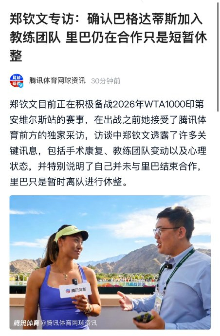 郑钦文回应换教练传闻 团队调整为求突破