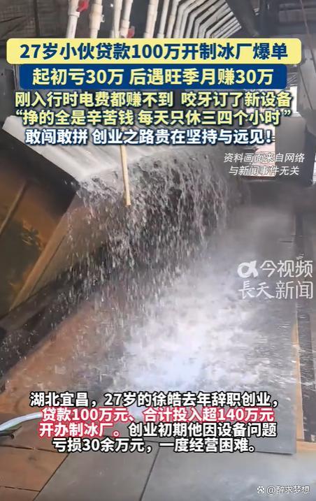 月入30万的制冰厂是神话还是苦力