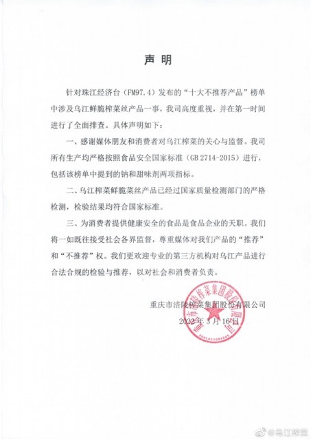 乌江榨菜丝被“不推荐” 官方发文称对符合国家标准