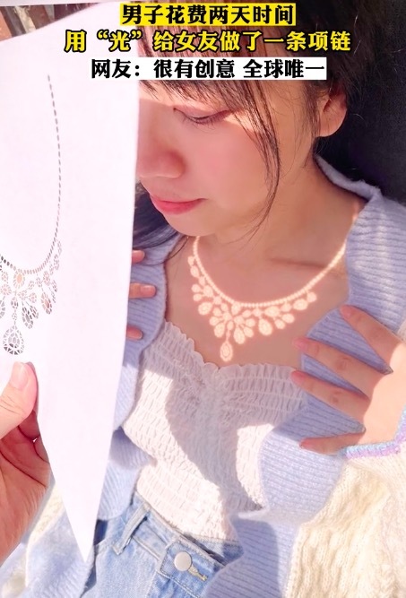 男子用光给女友做“项链”