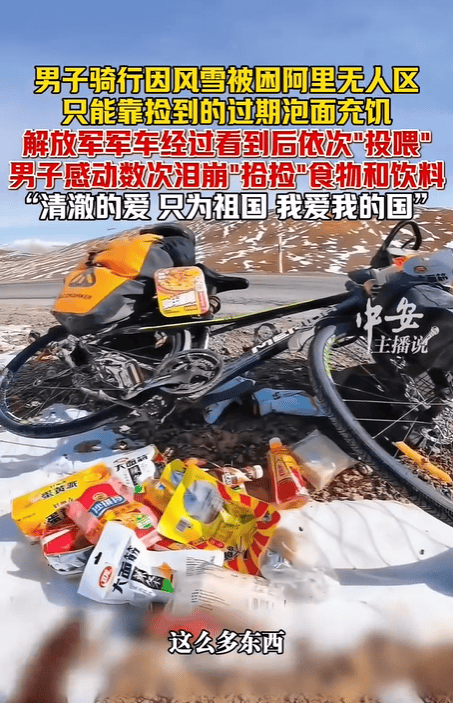 男子无人区骑行被解放军投喂 温暖救援感动人心