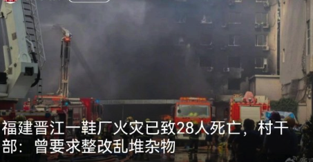 福建火灾鞋厂曾被查出消防隐患 村干部:曾要求整改乱堆杂物