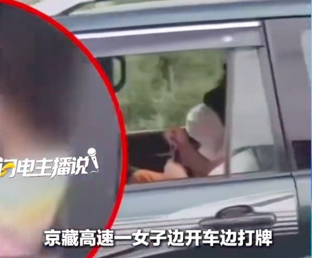 当地回应女子高速上边开车边打牌:正核实处理相关情况