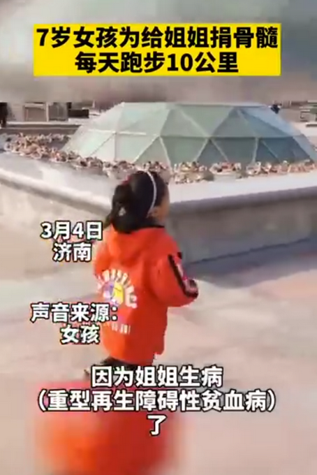 妹妹为捐髓救姐姐每天跑10公里