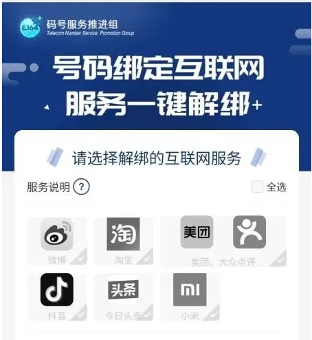 工信部推出号码“一键解绑”功能