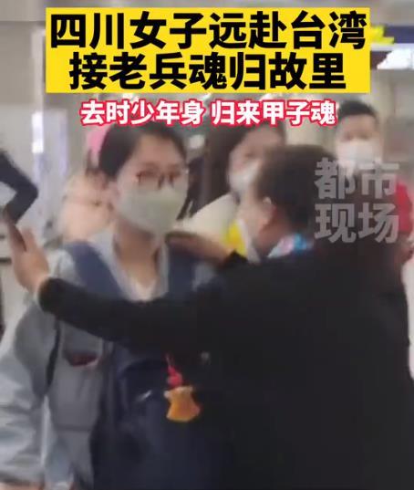 女子送台湾老兵魂归故里
