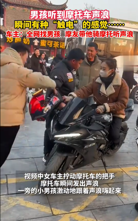 男孩听到摩托车声浪有种触电的感觉