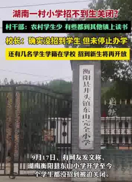 当地回应一村小学招不到生关闭 教育资源再分配成焦点