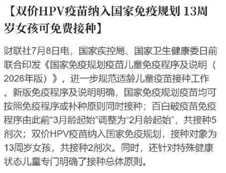 13周岁女孩可免费接种!双价HPV疫苗纳入国家免疫规划