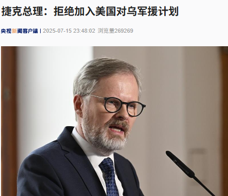 “别打莫斯科”VS“50天停战令”：特朗普对俄乌两头喊话，俄强硬回绝！捷克拒跟美对乌军援计划