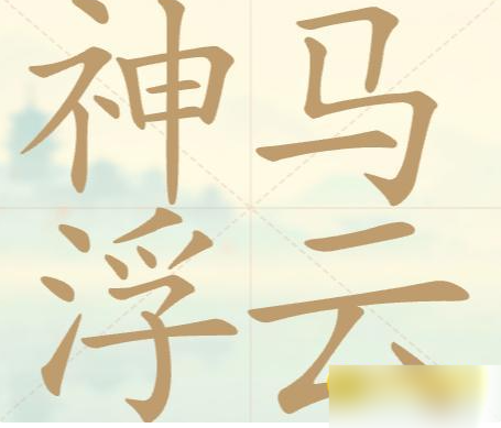 《聪明开局吧》第104关神马浮云找出19个常用字攻略