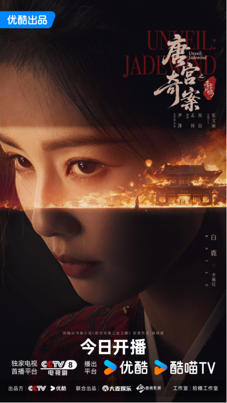 探奇案鉴东说念主心《唐宫奇案之青雾风鸣》当天开播 白鹿王星越入局破谜