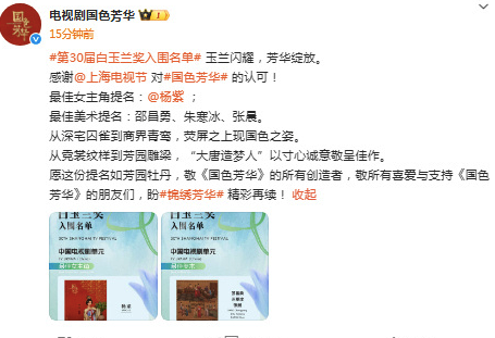 工作室回应杨紫白玉兰视后提名：感谢上海电视节对《国色芳华》的认可