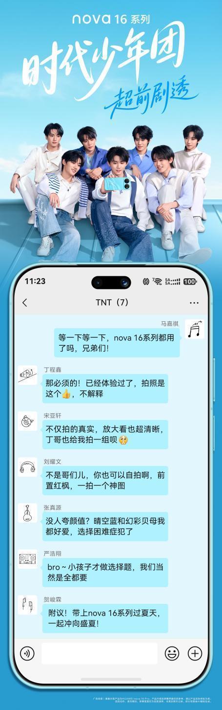时代少年团亮相华为发布会 潮流ID与实力影像双重升级
