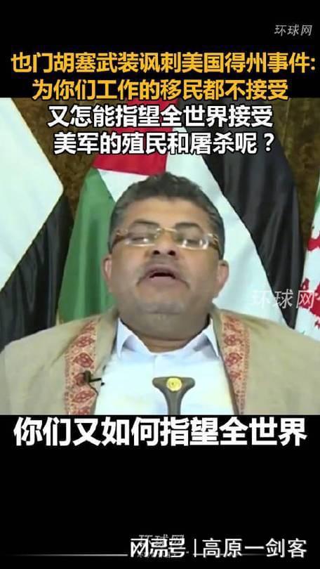 胡塞武装评美国得州事件 而是用一种独特的角度，揭示了美国移民政策的实质