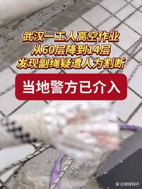 工人高空作业副绳疑似被割断 安全底线遭挑战