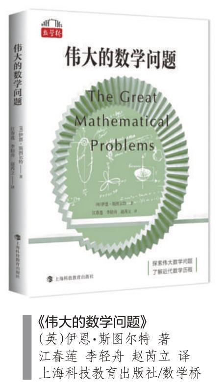 《伟大的数学问题》讲了什么