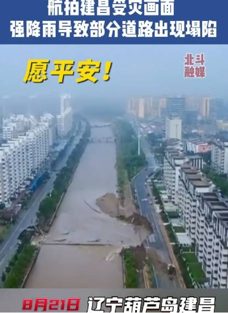 航拍建昌受灾画面 强降雨导致部分道路出现塌陷！