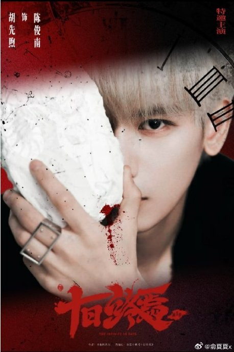 胡先煦十日终焉狼尾发型