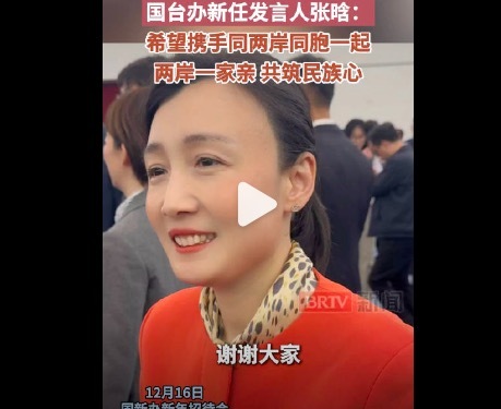 新任国台办发言人张晗回应网友好评 