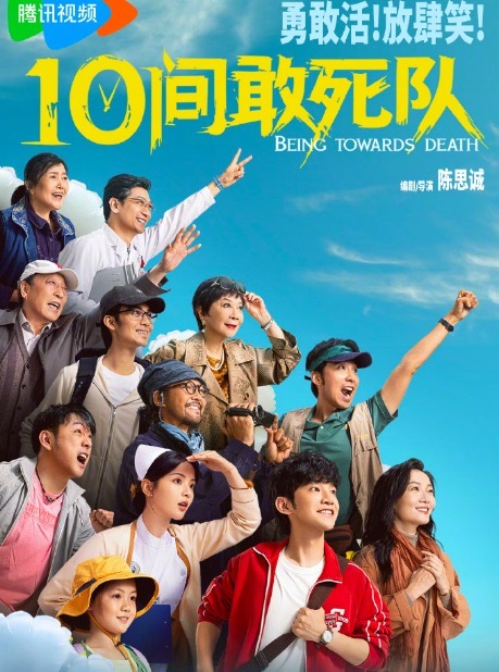 《10间敢死队》上线央视频 病房笑剧解锁人命调养内核