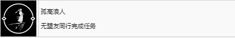 《浪人崛起》孤高浪人成就怎么解锁