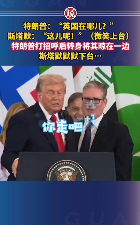 尴尬一幕：斯塔默被特朗普晾一边！