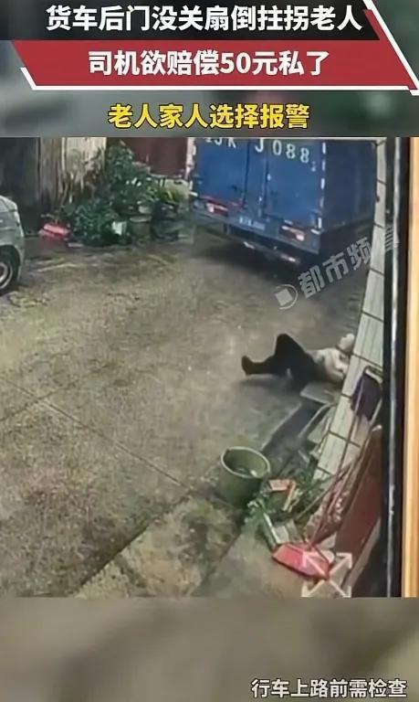 货车后门没关“铁掌”扇倒老人 欲赔偿50元私了，家属不同意现已报警