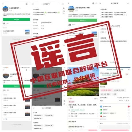 當(dāng)心：這些“人民大會堂”門票是假的,，不要買！