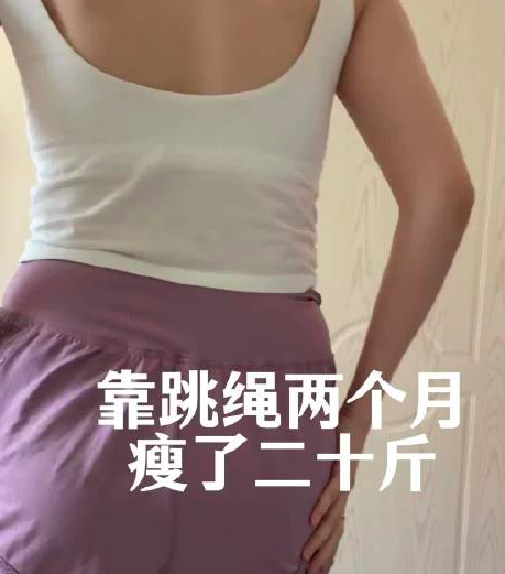 空腹跳繩兩個(gè)月瘦了20斤