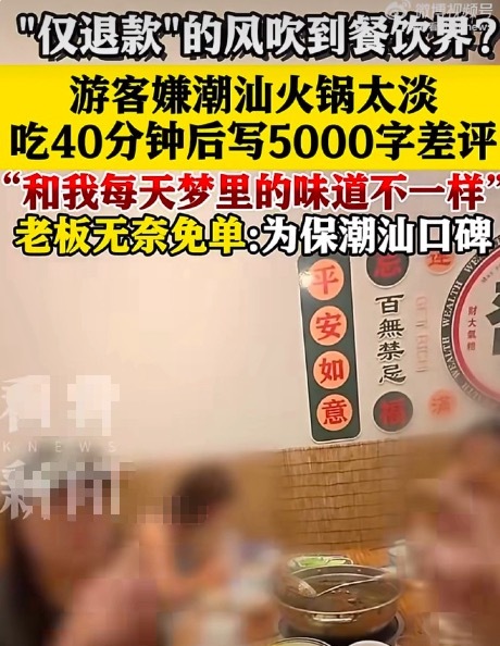 仅退款的风吹到餐饮界 网友质疑“新式霸王餐”