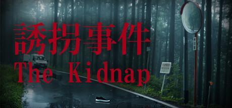 新一代恐怖遊戲大師的全新之作《誘拐事件》Steam頁麵上線！