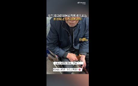 老人凌晨马路上逆行，女生送其去派出所