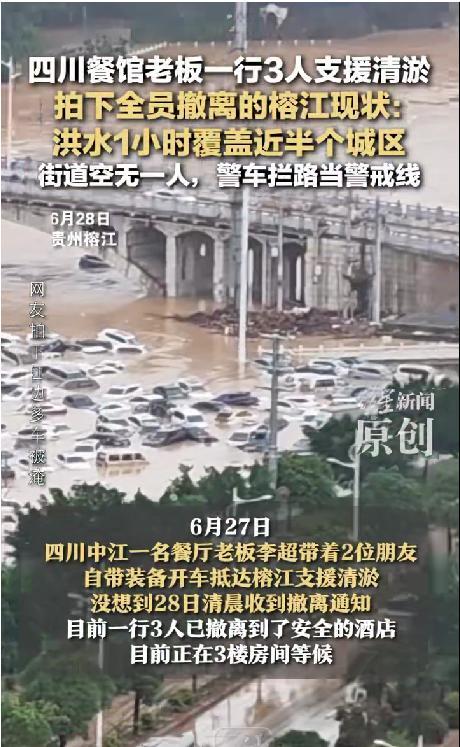四川餐館老板一行3人支援榕江縣城清淤