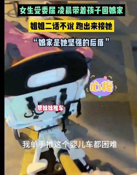 女子受委屈回娘家 姐姐凌晨跑出来接：娘家是她坚强的后盾