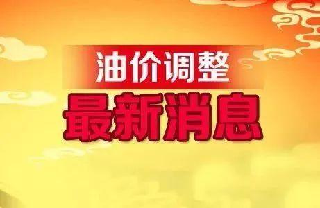 油价调整通知！3月10日各地油价公布 本轮国内油价统计周期已过半