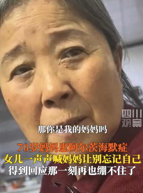 患老年癡呆癥的媽媽不記得女兒了 