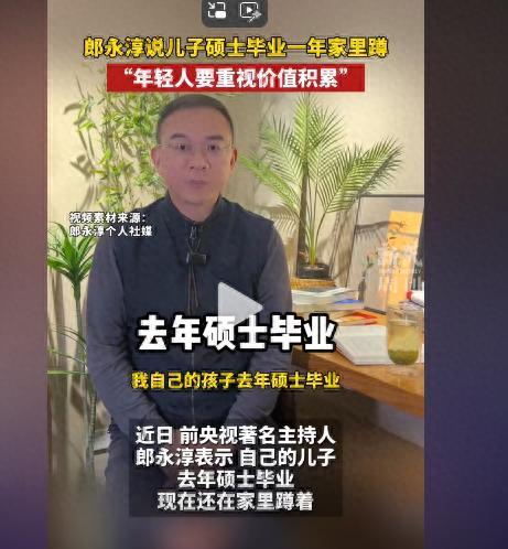 郎永淳：兒子碩士畢業(yè)一年家里蹲