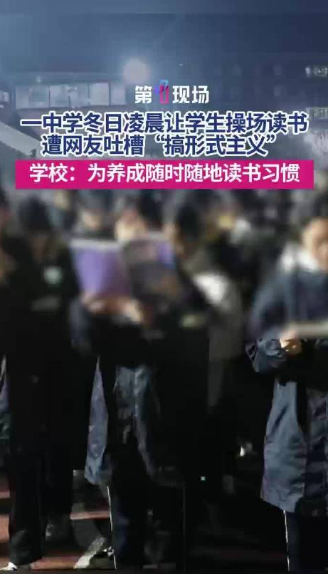 中学回应冬日凌晨操场读书事件，重在培养学生习惯