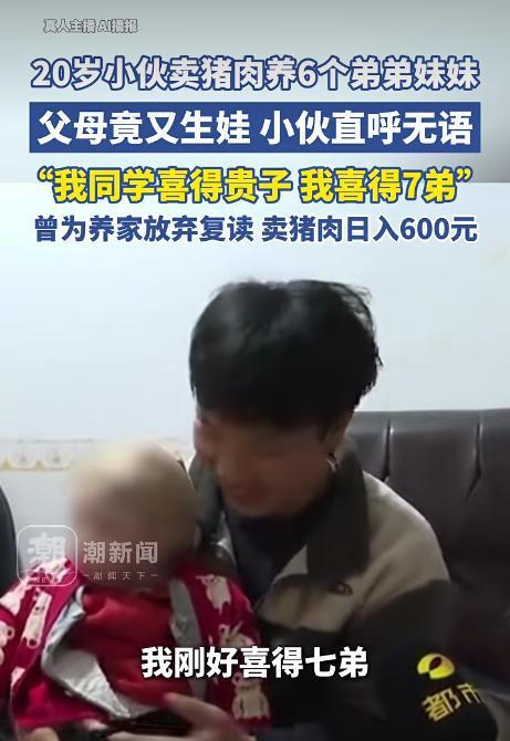 父母再生7弟20岁小伙直言扛不动 卖肉养家压力大