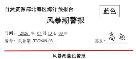 日照沿岸将出现30-50cm的风暴增水 蓝色警戒潮位预警