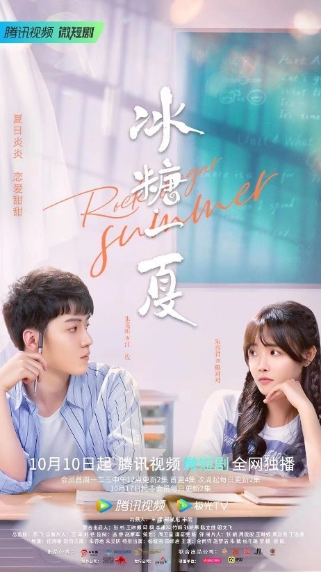 《冰糖一夏》甜蜜开播啦 看朱旻昕花样演绎腹黑学霸