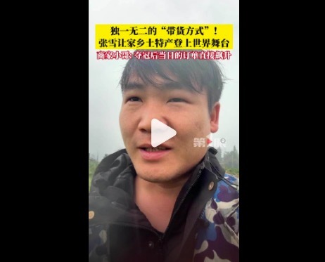 最有排面的带货方式！ 张雪让家乡土特产登上世界舞台