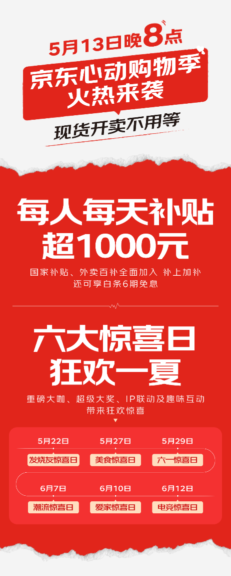 5月13日晚8点 京东心动购物季火热来袭 现货开卖不用等